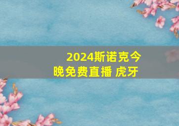 2024斯诺克今晚免费直播 虎牙